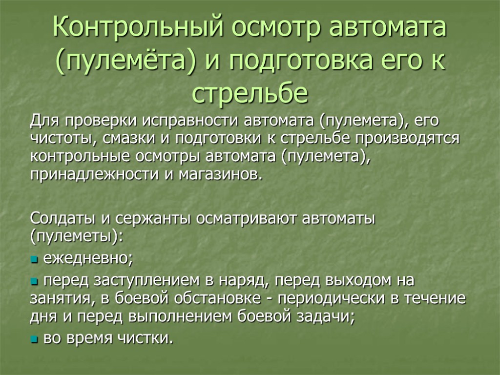 Контрольный осмотр автомата (пулемёта) и подготовка его к стрельбе Для проверки исправности автомата (пулемета),